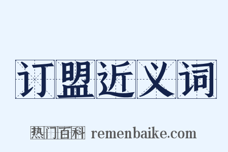 订盟近义词是什么意思的图片